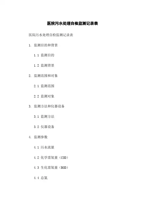 医院污水处理自检监测记录表