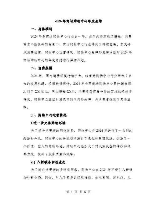 2024年商场购物中心年度总结(二篇)