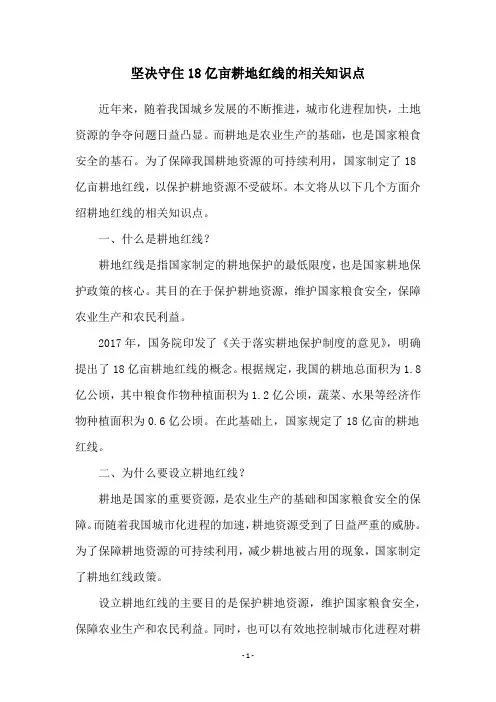 坚决守住18亿亩耕地红线的相关知识点