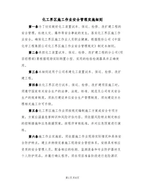 化工界区施工作业安全管理实施细则(5篇)
