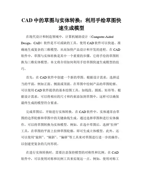 CAD中的草图与实体转换 利用手绘草图快速生成模型