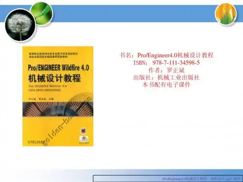 ProEngineer4.0机械设计教程 课件