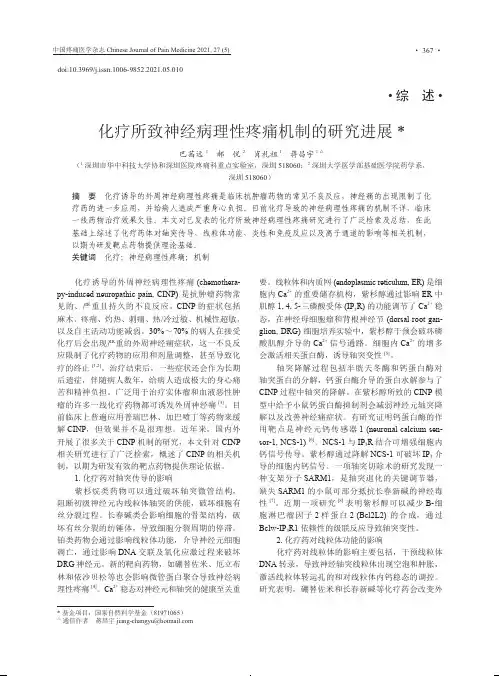 化疗所致神经病理性疼痛机制的研究进展