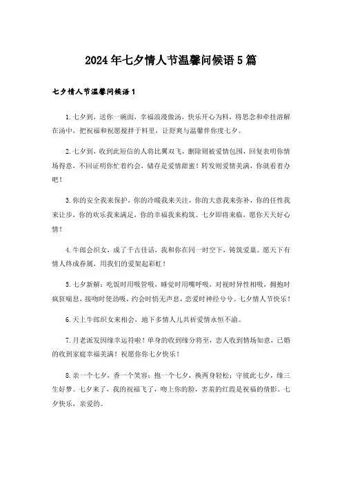 2024年七夕情人节温馨问候语5篇