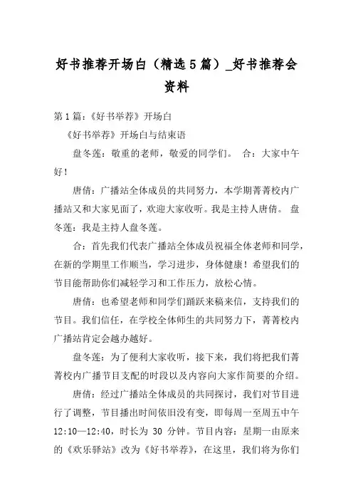 好书推荐开场白(精选5篇)_好书推荐会资料