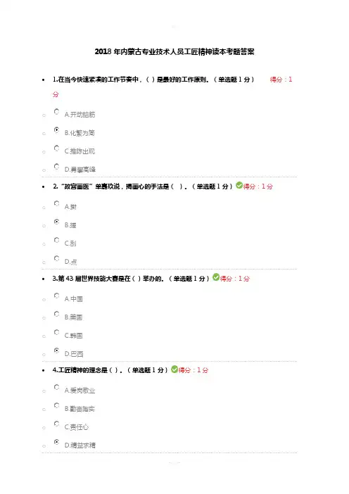 2018年内蒙古专业技术人员工匠精神读本考题满分答案