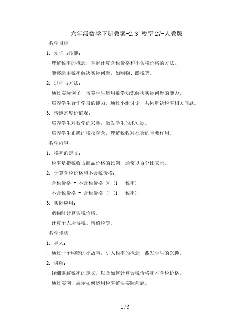 六年级数学下册教案-2.3 税率27-人教版