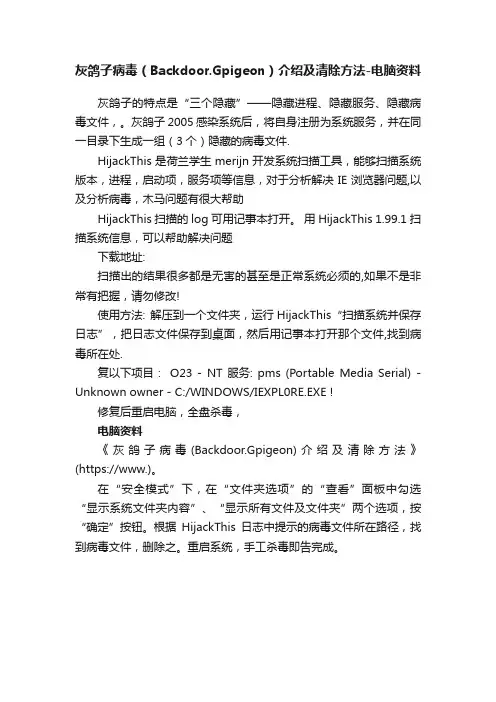 灰鸽子病毒（Backdoor.Gpigeon）介绍及清除方法-电脑资料