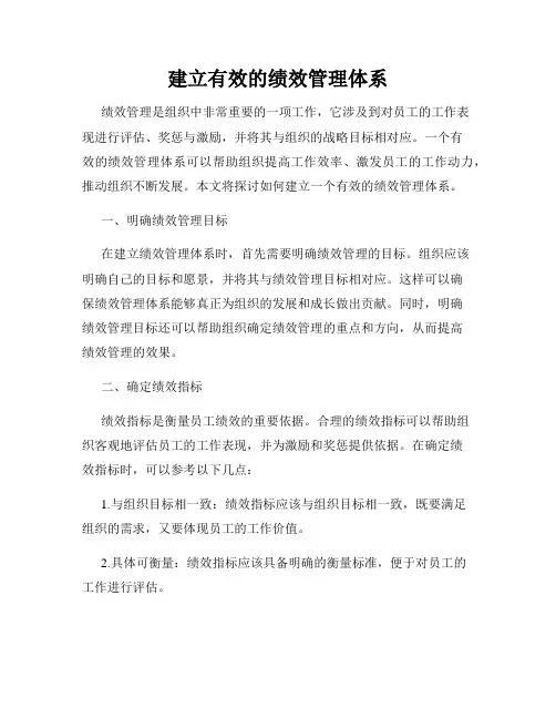 建立有效的绩效管理体系