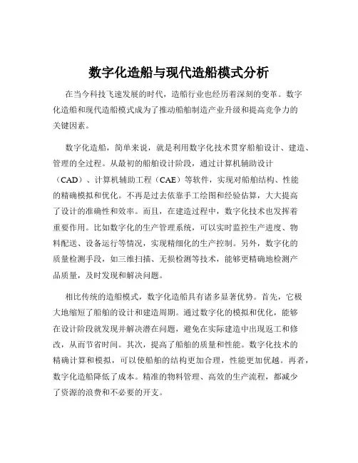 数字化造船与现代造船模式分析
