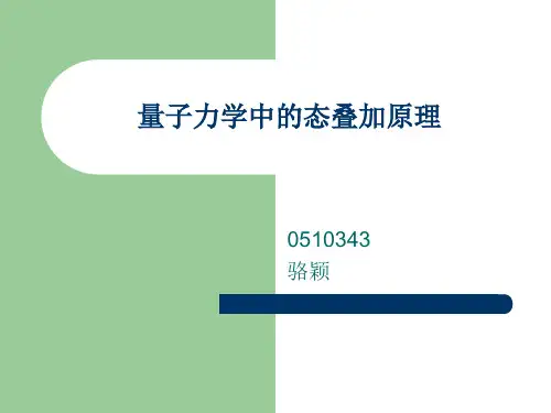 343量子力学中的态叠加原理