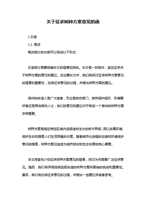 关于征求树种方案意见的函