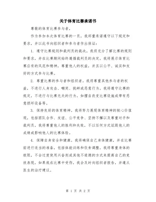关于体育比赛承诺书