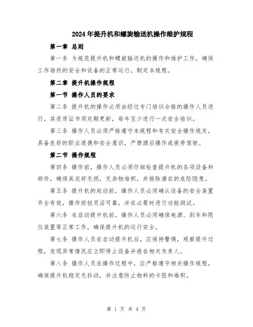 2024年提升机和螺旋输送机操作维护规程