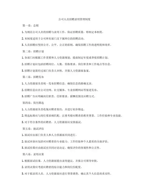 公司人员招聘录用管理制度