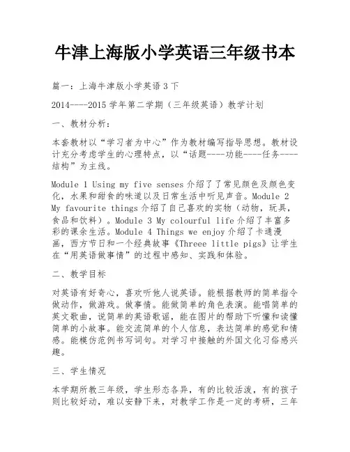 牛津上海版小学英语三年级书本