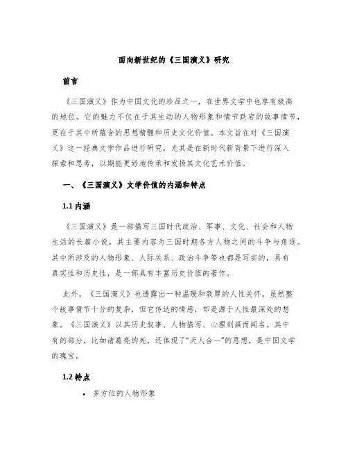 面向新世纪的《三国演义》研究