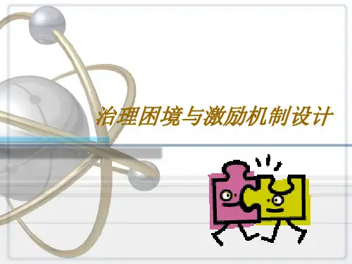激励机制的设计规范(ppt 42页)