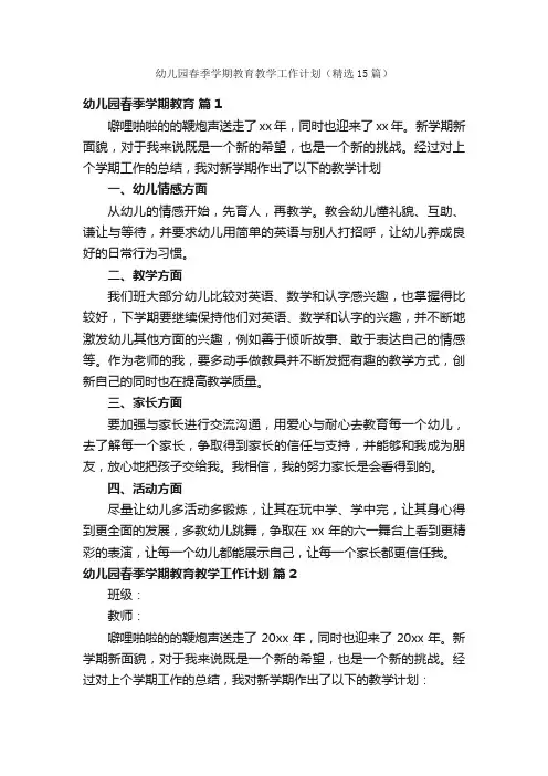 幼儿园春季学期教育教学工作计划（精选15篇）