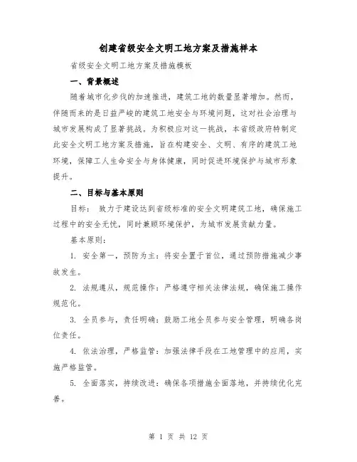 创建省级安全文明工地方案及措施样本（4篇）