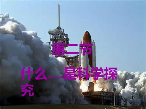 七年级科学上册《走近科学》(什么是科学探究)课件 华东师大级上册自然科学课件