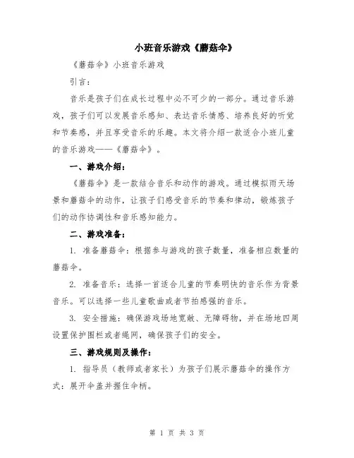 小班音乐游戏《蘑菇伞》