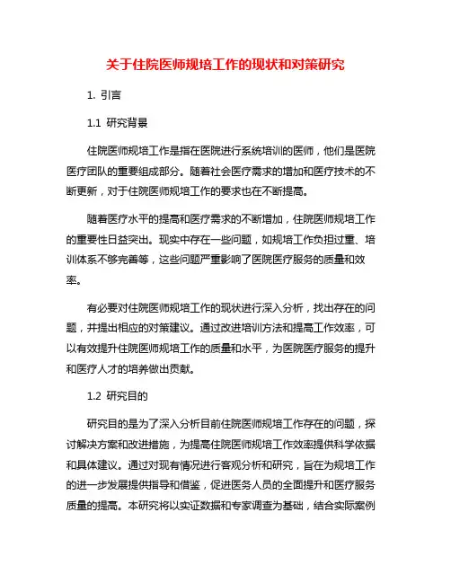 关于住院医师规培工作的现状和对策研究