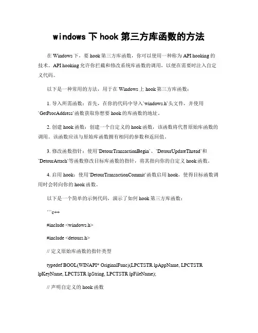 windows下hook第三方库函数的方法