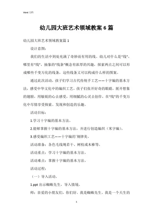 幼儿园大班艺术领域教案6篇