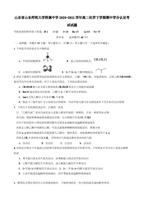 山东省山东师范大学附属中学2020-2021学年高二化学下学期期中学分认定考试试题（含答案）
