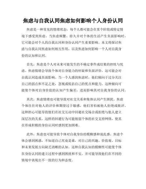 焦虑与自我认同焦虑如何影响个人身份认同