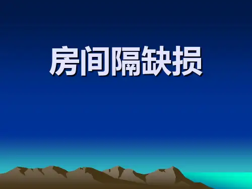 房间隔缺损