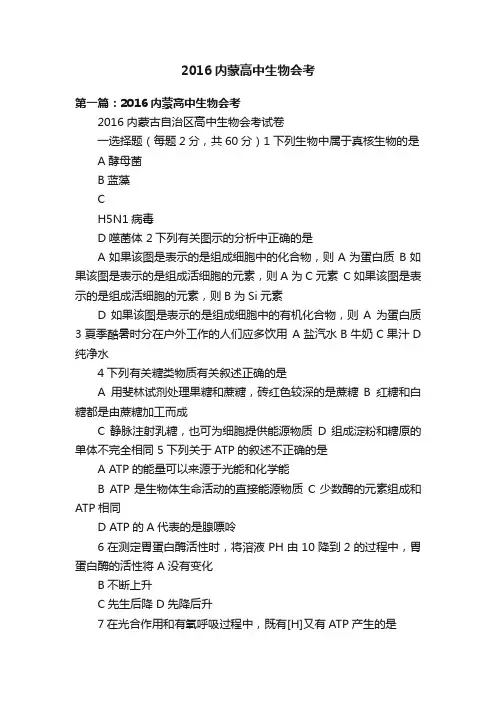 2016内蒙高中生物会考