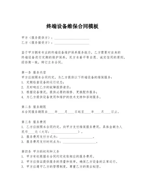 终端设备维保合同模板