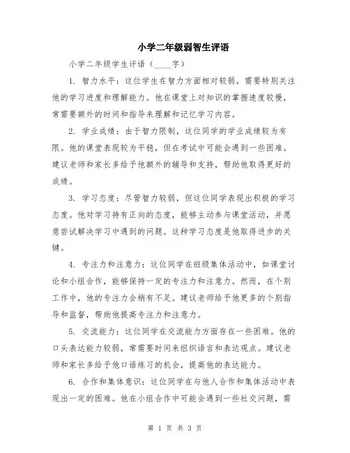 小学二年级弱智生评语