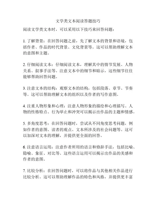 文学类文本阅读答题技巧