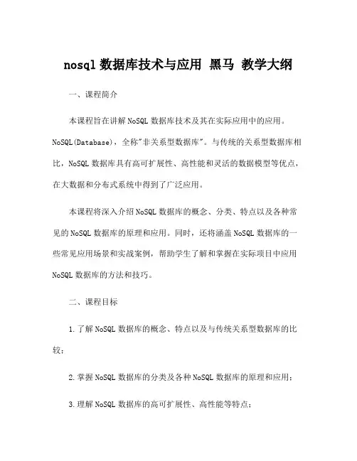 nosql数据库技术与应用 黑马 教学大纲