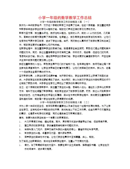 小学一年级的数学教学工作总结3篇