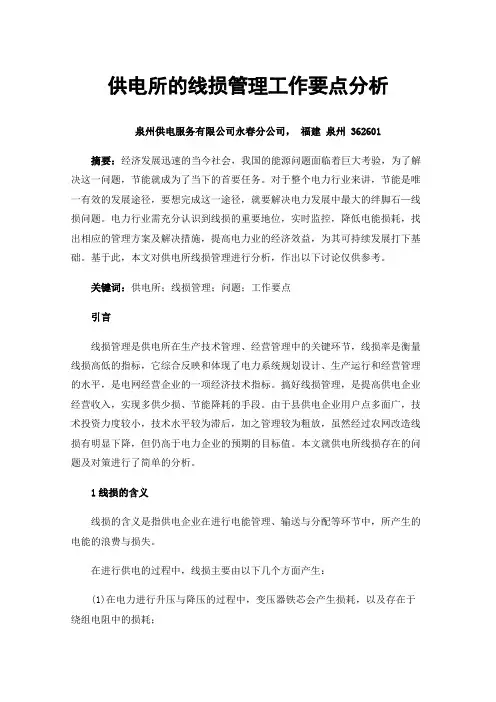 供电所的线损管理工作要点分析