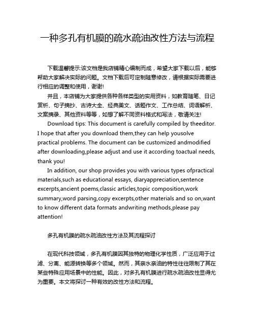一种多孔有机膜的疏水疏油改性方法与流程