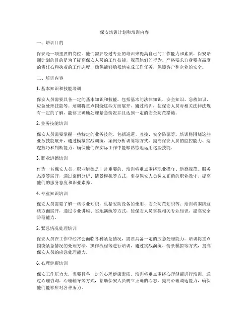 保安培训计划和培训内容