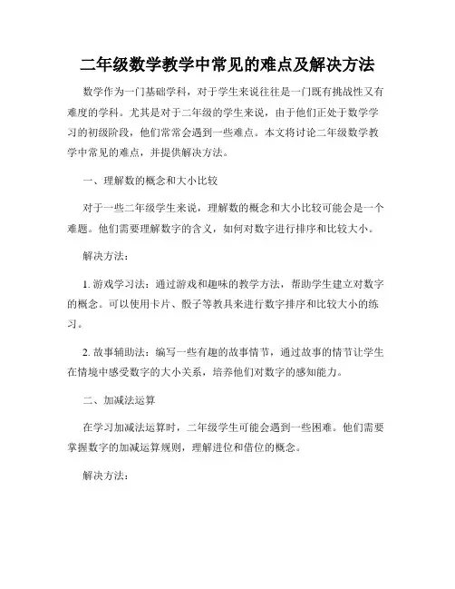 二年级数学教学中常见的难点及解决方法