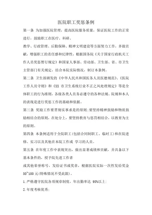 医院职工奖惩条例