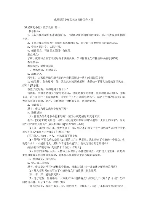 威尼斯的小艇的教案设计优秀7篇