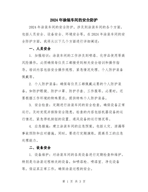 2024年涂装车间的安全防护