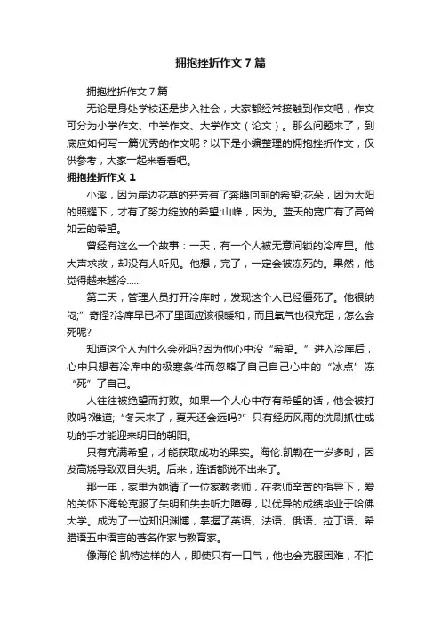 拥抱挫折作文7篇