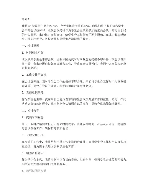 学生会干部会议缺席检讨书