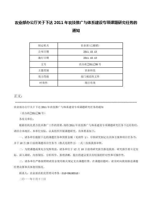 农业部办公厅关于下达2011年农技推广与体系建设专项课题研究任务的通知-农办机[2011]56号