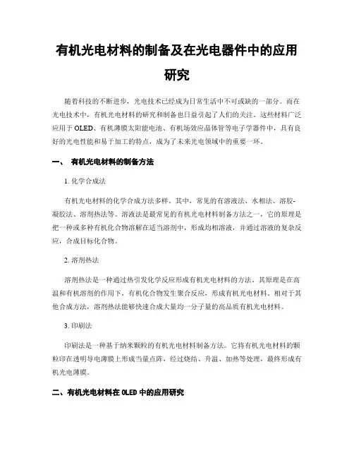 有机光电材料的制备及在光电器件中的应用研究