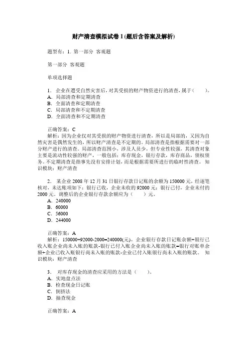 财产清查模拟试卷1(题后含答案及解析)